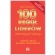 100 reguł liderów odnoszących sukcesy, Cumberland Nigel